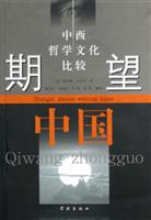 期望中国：对中西文化的哲学思考
