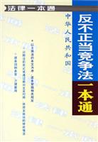 反不正当竟争法一本通