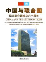 中国与联合国：纪念联合国成立六十周年
