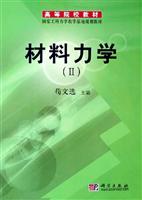 材料力学（Ⅱ）