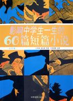 影响中学生一生的60篇短篇小说