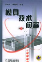 模具技术问答（第2版）