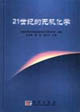 21世纪的无机化学