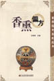 香熏偏方