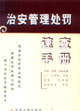 治安管理处罚速查手册
