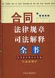 合同法律规章司法解释全书
