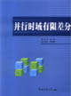 并行时域有限差分