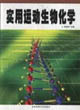 实用运动生物化学