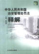中华人民共和国治安管理处罚法释解