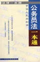 公务员法一本通