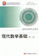 现代数学基础（第二版）