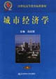 城市经济学