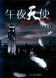 午夜天使