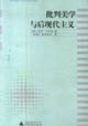 批判美学与后现代主义