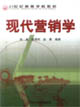 现代营销学
