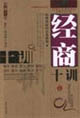 经商十训