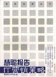 慧聪报告：IT营销策略