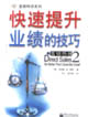 直销热线2：快速提升业绩的技巧