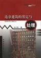 违章建筑的界定与处理
