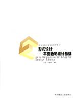 形式设计—平面色彩设计基础