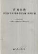 高速公路采空区（空洞）勘察设计与施工治理手册