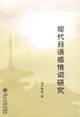 现代日语感情词研究