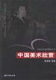 中国美术欣赏