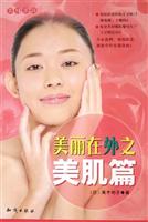 美丽在外之美肌篇