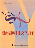 新编应用文写作