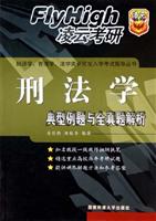 刑法学典型例题与全真题解析