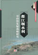 都江堰水利可持续发展战略研究