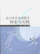 高中体育选项教学探索与实践