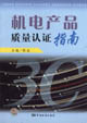 机电产品质量认证指南