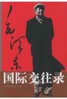 毛泽东国际交往录:增订本