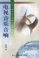 电视音乐音响