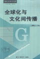 全球化与文化间传播