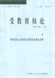 受教育权论