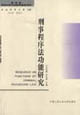 刑事程序法功能研究