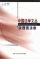 中国法学文丛·法理宪法卷