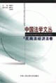 中国法学文丛·民商法经济法卷