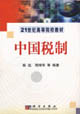 中国税制