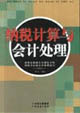 纳税计算与会计处理