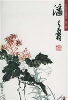 潘天寿