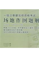 一级注册建筑师资格考试 场地作图题解析