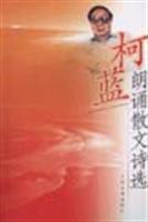 柯蓝朗诵散文诗选