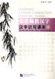 张老师教汉字:汉字识写课本(下)