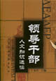 领导干部人文知识选读