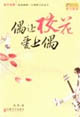偶让校花爱上偶