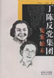 丁陈反党集团冤案始末