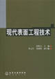 现代表面工程技术